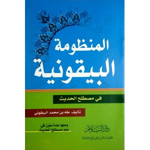 المنظومة البيقونية في مصطلح الحديث • دار السلام • كتيب 8×12