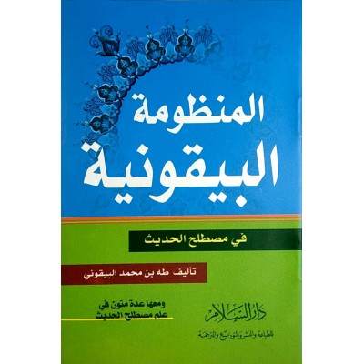 المنظومة البيقونية في مصطلح الحديث • دار السلام • كتيب 8×12