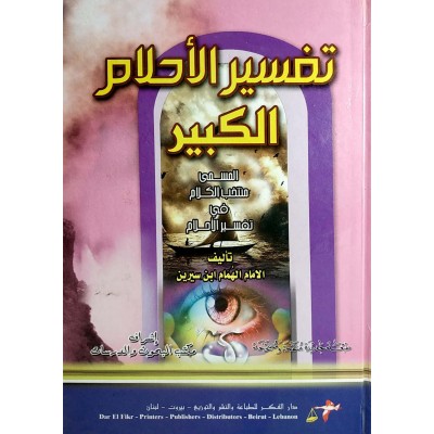 تفسير الأحلام الكبير • ابن سيرين • دار الفكر