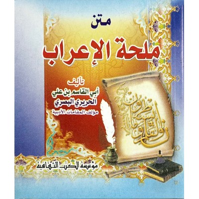 متن ملحة الإعراب • الحريري • مؤسسة الكتب الثقافية • كتيب 8×12