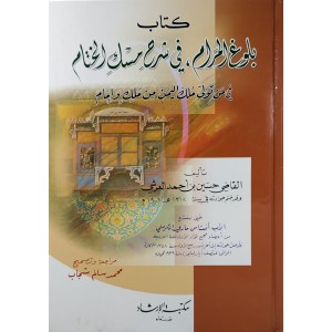 بلوغ المرام في شرح مسك الختام