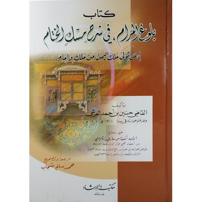 بلوغ المرام في شرح مسك الختام