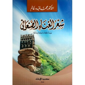 شعر الغناء الصنعاني • محمد عبده غانم • مكتبة الإرشاد