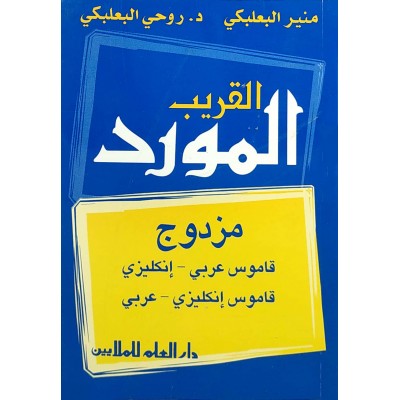 قاموس المورد القريب المزدوج • منير البعلبكي • روحي البعلبكي • دار العلم للملايين