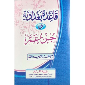 القاعدة البغدادية وجزء عم مع مقرر التوحيد والفقه • ورق شامواه • لونان • مكتبة الإرشاد