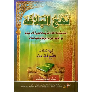 شرح نهج البلاغة • محمد عبده • دار الفكر