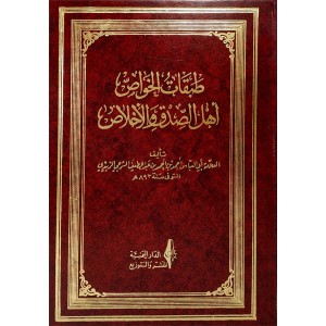 طبقات الخواص أهل الذكر والإخلاص • الشرجي الزبيدي • الدار اليمنية