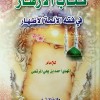 كتاب الأزهار في فقه الأئمة الأطهار • أحمد المرتضى • مكتبة الإرشاد