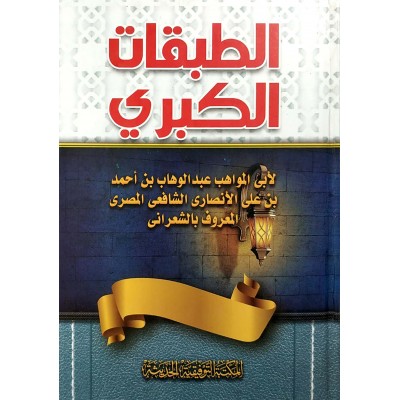 الطبقات الكبرى • لواقح الأنوار في طبقات الأخيار • الشعراني • دار التوفيقية