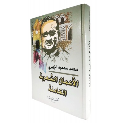 محمد محمود الزبيري • الأعمال الشعرية الكاملة • مكتبة الإرشاد