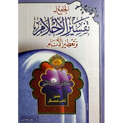 الجامع لتفسير الأحلام وتعطير الأنام • ابن سيرين • النابلسي • دار الغد الجديد