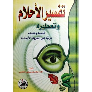 تفسير الأحلام وتعطيره • ابن سيرين • النابلسي • دار الفجر للتراث