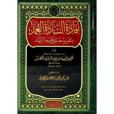 إفادة السادة العمد بتقرير معاني نظم الزبد • محمد الأهدل • دار البرهان