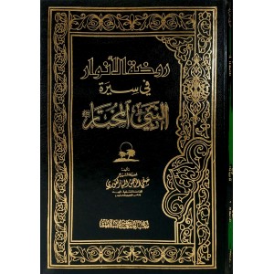 روضة الأنوار في سيرة النبي المختار • صفي الرحمن المباركفوري • مكتبة مصعب بن عمير