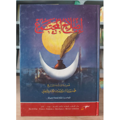 إصلاح المجتمع • البيحاني • دار الفكر