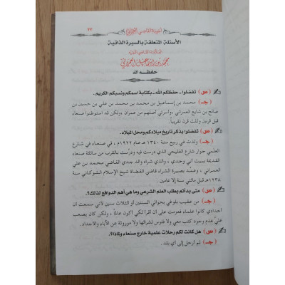 نيل الأماني بأسئلة نعمان الوتر وأجوبة القاضي العمراني • دار الإيمان