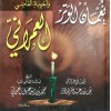 نيل الأماني بأسئلة نعمان الوتر وأجوبة القاضي العمراني • دار الإيمان