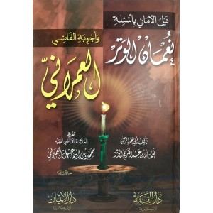 نيل الأماني بأسئلة نعمان الوتر وأجوبة القاضي العمراني • دار الإيمان