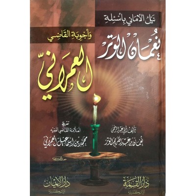 نيل الأماني بأسئلة نعمان الوتر وأجوبة القاضي العمراني • دار الإيمان