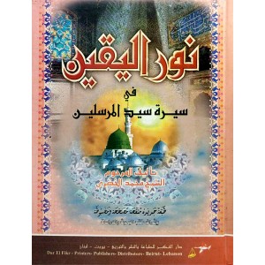 نور اليقين في سيرة سيد المرسلين • محمد الخضري • دار الفكر