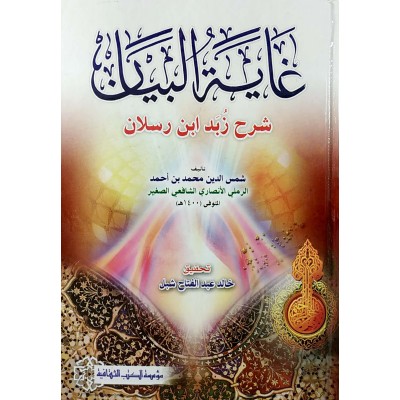 غاية البيان شرح زبد ابن رسلان • شمس الدين الرملي • مؤسسة الكتب الثقافية