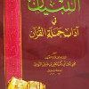 التبيان في آداب حملة القرآن • النووي • دار المنهاج