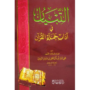 التبيان في آداب حملة القرآن • النووي • دار المنهاج