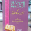 التبيان في آداب حملة القرآن • النووي • دار المنهاج