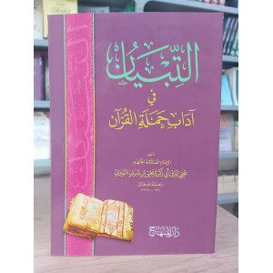 التبيان في آداب حملة القرآن • النووي • دار المنهاج
