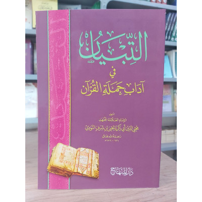 التبيان في آداب حملة القرآن • النووي • دار المنهاج