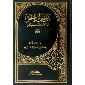 شواهد الحق في الاستغاثة بسيد الخلق • النبهاني • دار الفكر