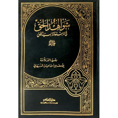شواهد الحق في الاستغاثة بسيد الخلق • النبهاني • دار الفكر