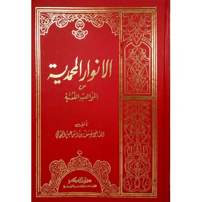 الأنوار المحمدية من المواهب اللدنية • النبهاني • دار الفكر