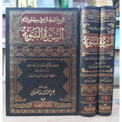 السيرة النبوية • الصلابي • المكتبة التوفيقية • 2 أجزاء