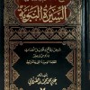 السيرة النبوية • الصلابي • المكتبة التوفيقية • 2 أجزاء