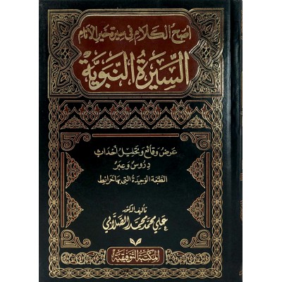 السيرة النبوية • الصلابي • المكتبة التوفيقية • 2 أجزاء