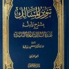 تنوير المسالك بشرح وأدلة عمدة السالك وعدة الناسك • مصطفى البغا • جزئين • دار المصطفى