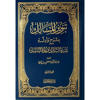 تنوير المسالك بشرح وأدلة عمدة السالك وعدة الناسك • مصطفى البغا • جزئين • دار المصطفى