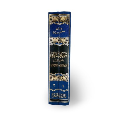 تنوير المسالك بشرح وأدلة عمدة السالك وعدة الناسك • مصطفى البغا • جزئين • دار المصطفى