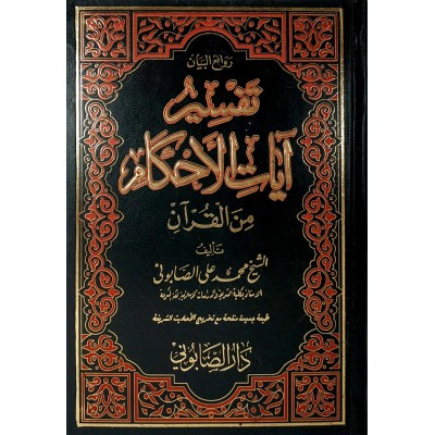 روائع البيان • تفسير آيات الأحكام • الصابوني • جزئين • دار الصابوني
