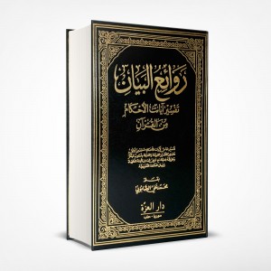 روائع البيان • تفسير آيات الأحكام • الصابوني • دار العزة