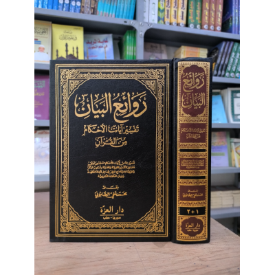 روائع البيان • تفسير آيات الأحكام • الصابوني • دار العزة