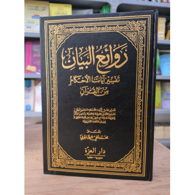روائع البيان • تفسير آيات الأحكام • الصابوني • دار العزة