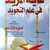 غاية المريد في علم التجويد • عطية نصر • دار التقوى