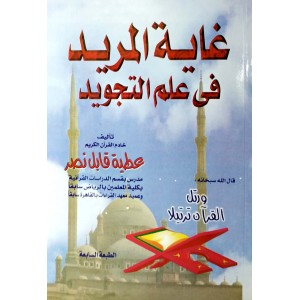 غاية المريد في علم التجويد • عطية نصر • دار التقوى