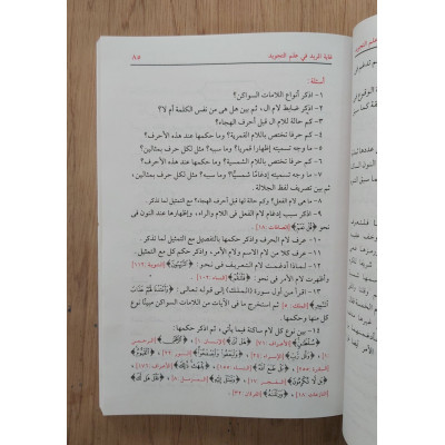 غاية المريد في علم التجويد • عطية نصر • دار التقوى