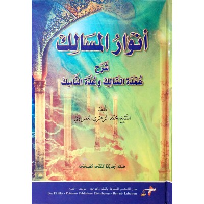 أنوار المسالك شرح عمدة السالك وعدة الناسك • محمد الغمراوي • دار الفكر