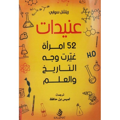 عنيدات • 52 امرأة غيرت وجه التاريخ والعلم • ريتشل سوابي • كلمات