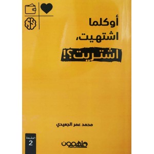 أوكلما أشتهيت، أشتريت؟! • محمد الجعيدي • ملهمون للنشر