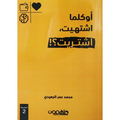 أوكلما أشتهيت، أشتريت؟! • محمد الجعيدي • ملهمون للنشر